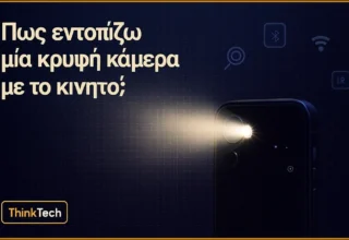 Πως εντοπίζω μία κρυφή κάμερα με το κινητό