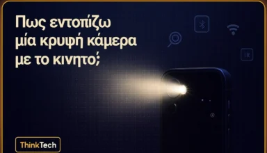 Πως εντοπίζω μία κρυφή κάμερα με το κινητό