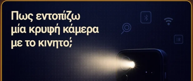 Πως εντοπίζω μία κρυφή κάμερα με το κινητό