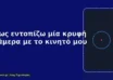 How do I detect a hidden camera with my mobile phone-Πως εντοπίζω μία κρυφή κάμερα με το κινητό μου
