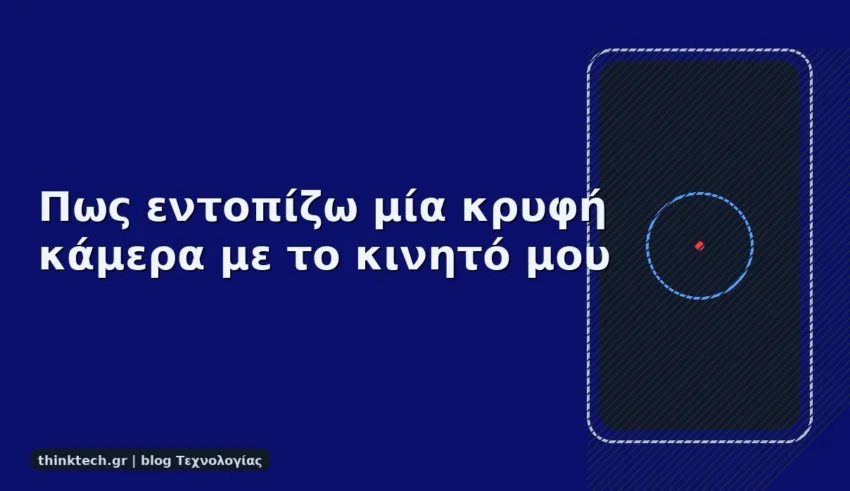 How do I detect a hidden camera with my mobile phone-Πως εντοπίζω μία κρυφή κάμερα με το κινητό μου