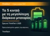 Τα 5 κινητά τηλέφωνα με τη μεγαλύτερη διάρκεια μπαταρίας 2025