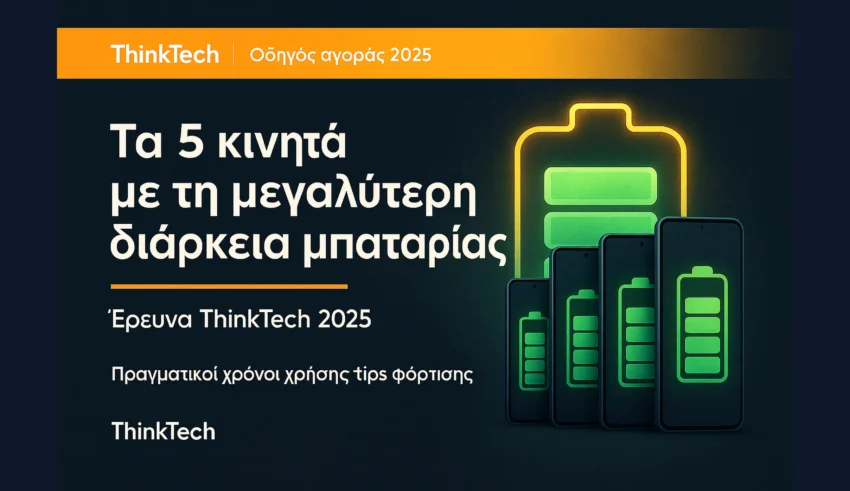 Τα 5 κινητά τηλέφωνα με τη μεγαλύτερη διάρκεια μπαταρίας 2025