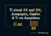 Τι είναι 4K και 8K – Διαφορές, οφέλη και τι να αγοράσω (ThinkTech)