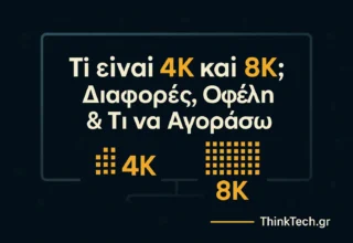 Τι είναι 4K και 8K – Διαφορές, οφέλη και τι να αγοράσω (ThinkTech)