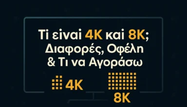Τι είναι 4K και 8K – Διαφορές, οφέλη και τι να αγοράσω (ThinkTech)