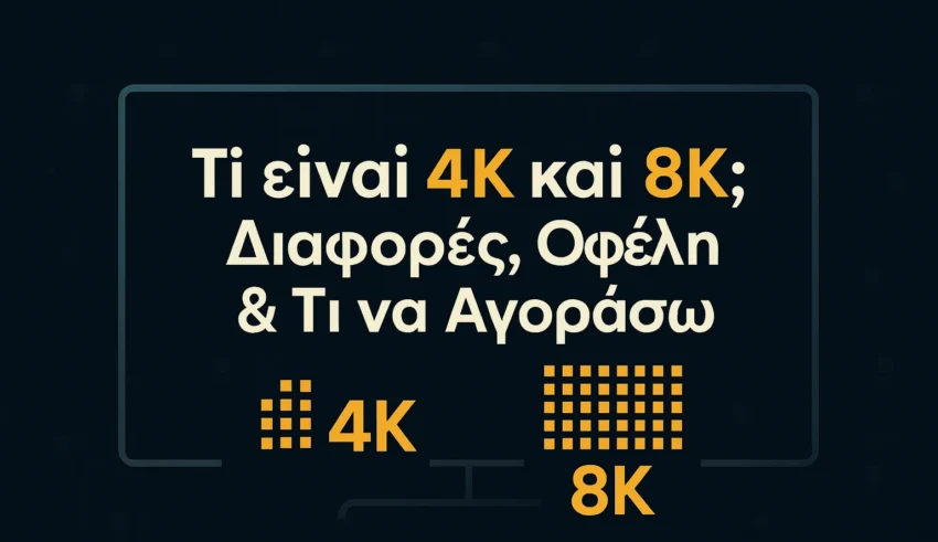 Τι είναι 4K και 8K – Διαφορές, οφέλη και τι να αγοράσω (ThinkTech)