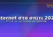 Internet στο σπίτι το 2025: FTTH vs 5G Home Internet vs Starlink — κάλυψη, ταχύτητες, κόστος & τι να επιλέξεις