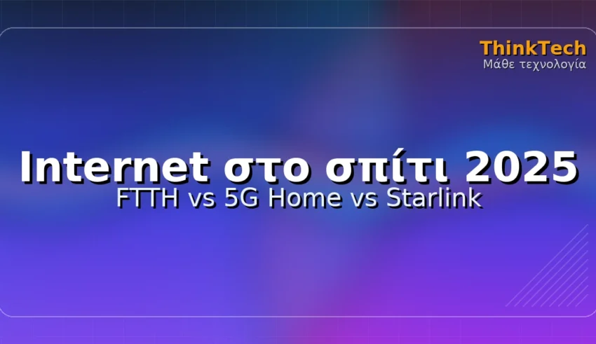 Internet στο σπίτι το 2025: FTTH vs 5G Home Internet vs Starlink — κάλυψη, ταχύτητες, κόστος & τι να επιλέξεις