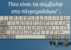 Σημεία στίξης και σύμβολα στο πληκτρολόγιο