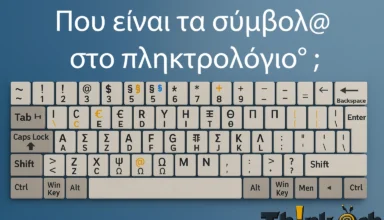 Σημεία στίξης και σύμβολα στο πληκτρολόγιο