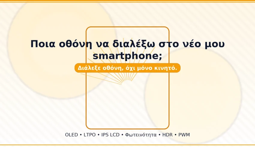 Τεχνολογίες Οθονών Smartphone (2025): OLED vs LCD vs LTPO — Ποια να διαλέξω