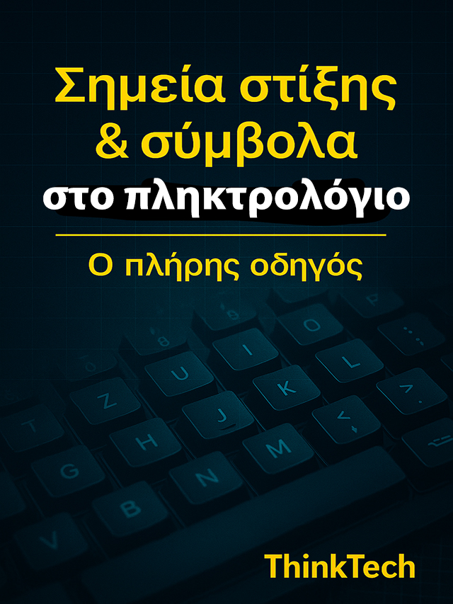 Σημεία στίξης και σύμβολα στο πληκτρολόγιο – Οδηγός (Web story)