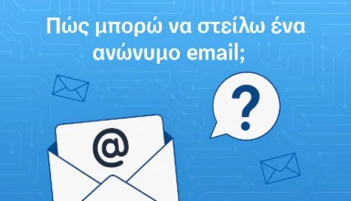 Πώς μπορώ να στείλω ένα ανώνυμο email;