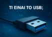 Τί είναι το USB; όσα δεν γνωρίζετε ήρθε η ώρα να τα μάθετε