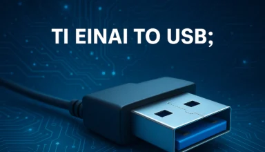 Τί είναι το USB; όσα δεν γνωρίζετε ήρθε η ώρα να τα μάθετε