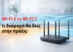 Wi-Fi 6 vs Wi-Fi 7: τι διαφορά θα δεις στην πράξη;