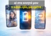 ai στο κινητό μου τι κάνει για μένα-thinktech