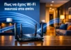 Πώς να έχεις Wi-Fi παντού στο σπίτι: πρακτικός οδηγός για σταθερό σήμα