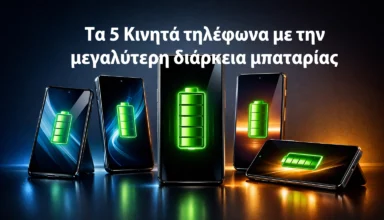 Τα 5 κινητά τηλέφωνα με τη μεγαλύτερη διάρκεια μπαταρίας (Ελλάδα 2026)