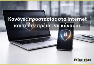 Κανόνες προστασίας στο διαδίκτυο...και τι δεν πρέπει να κάνουμε