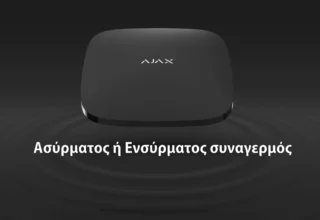 Ασύρματος ή Ενσύρματος Συναγερμός; Τι αξίζει σήμερα πραγματικά