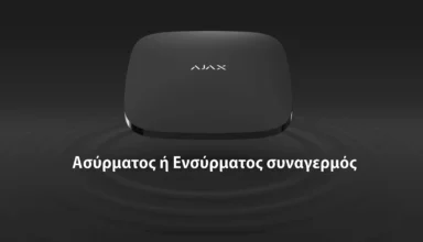 Ασύρματος ή Ενσύρματος Συναγερμός; Τι αξίζει σήμερα πραγματικά