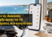Πριν φύγεις διακοπές, άλλαξε αυτές τις 10 ρυθμίσεις στο κινητό σου